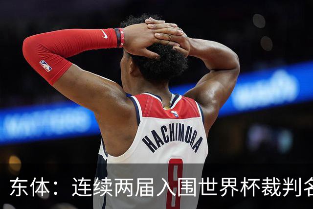 东体：连续两届入围世界杯裁判名单，马宁显然是得到了认可