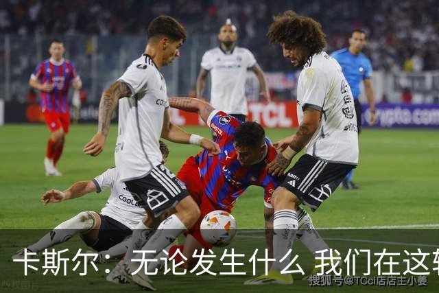 卡斯尔：无论发生什么 我们在这轮系列赛里的信心不会变