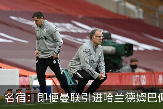 名宿：即便曼联引进哈兰德姆巴佩 也还是拿不到冠军
