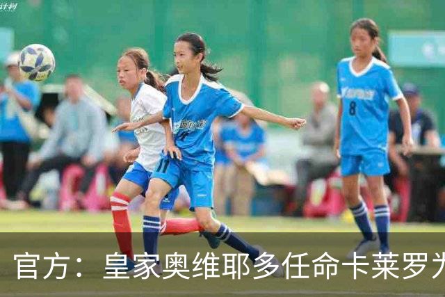 官方：皇家奥维耶多任命卡莱罗为新帅，曾担任俱乐部助教