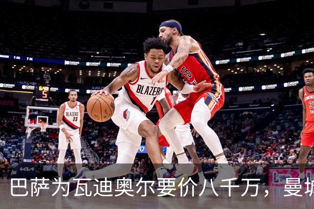 巴萨为瓦迪奥尔要价八千万，曼城态度坚决拒绝谈判