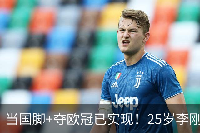 当国脚+夺欧冠已实现！25岁李刚仁：从小就想踢世界杯，目标争冠