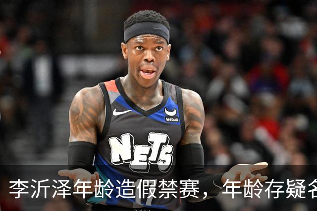 李沂泽年龄造假禁赛，年龄存疑名单曝光，王治郅杜锋杨鸣等人在列