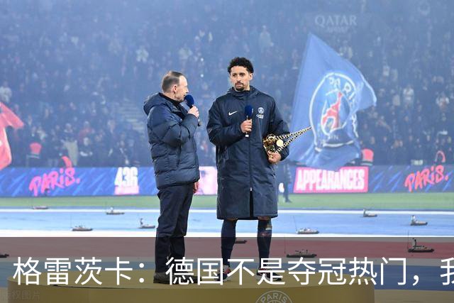 格雷茨卡：德国不是夺冠热门，我们希望赢回德国球迷信任