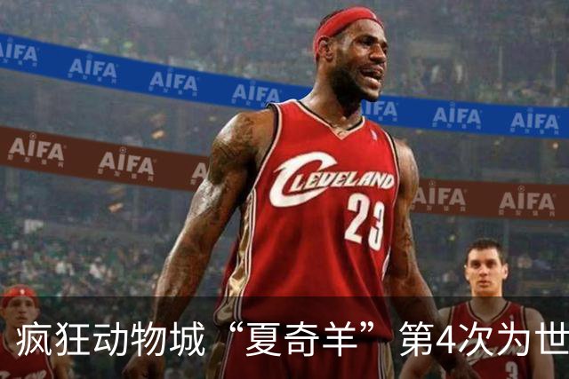 疯狂动物城“夏奇羊”第4次为世界杯开嗓，版税将全捐用于贫困儿童教育