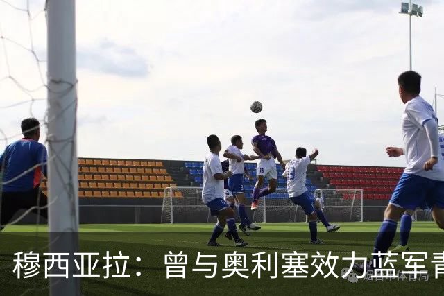 穆西亚拉：曾与奥利塞效力蓝军青训，他是我见过最勤奋的球员之一