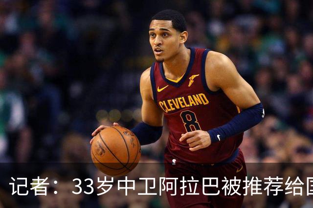 记者：33岁中卫阿拉巴被推荐给国米等队，也可能追随朗尼克去米兰