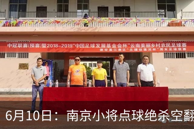 6月10日：南京小将点球绝杀空翻庆祝燃爆全场他真能扛住中国足球的期待么？