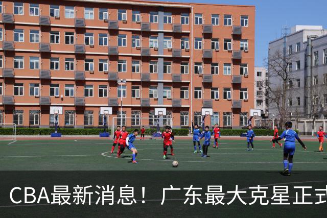 CBA最新消息！广东最大克星正式离队，杜锋夺冠有戏了！