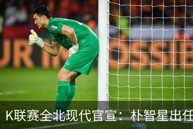 K联赛全北现代官宣：朴智星出任俱乐部顾问一职